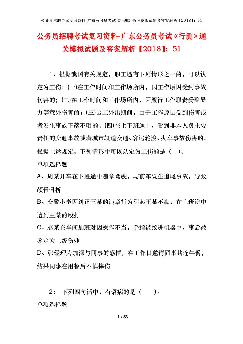 公务员招聘考试复习资料-广东公务员考试行测通关模拟试题及答案解析201851_7