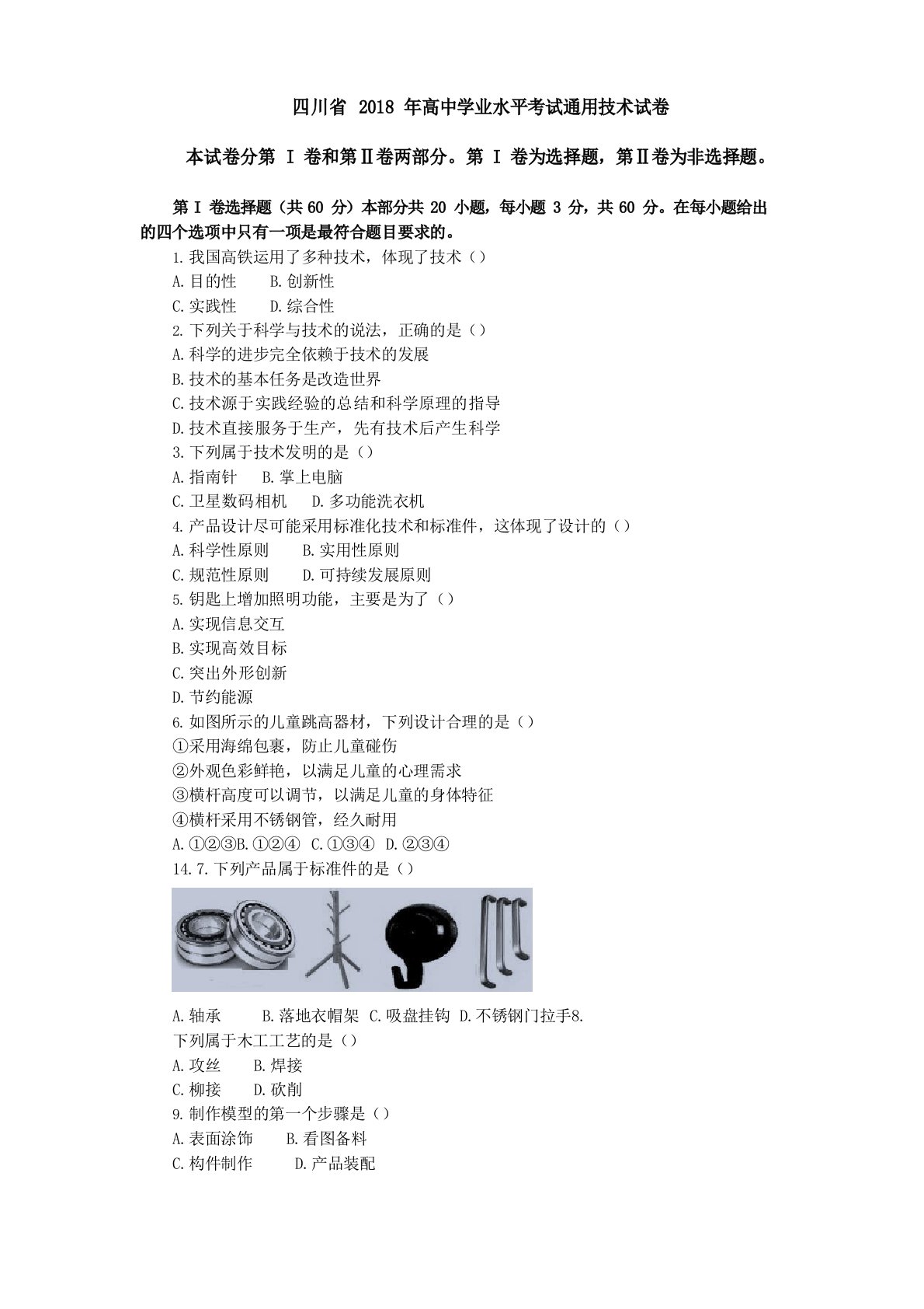 四川省2022年高中学业水平考试通用技术试卷