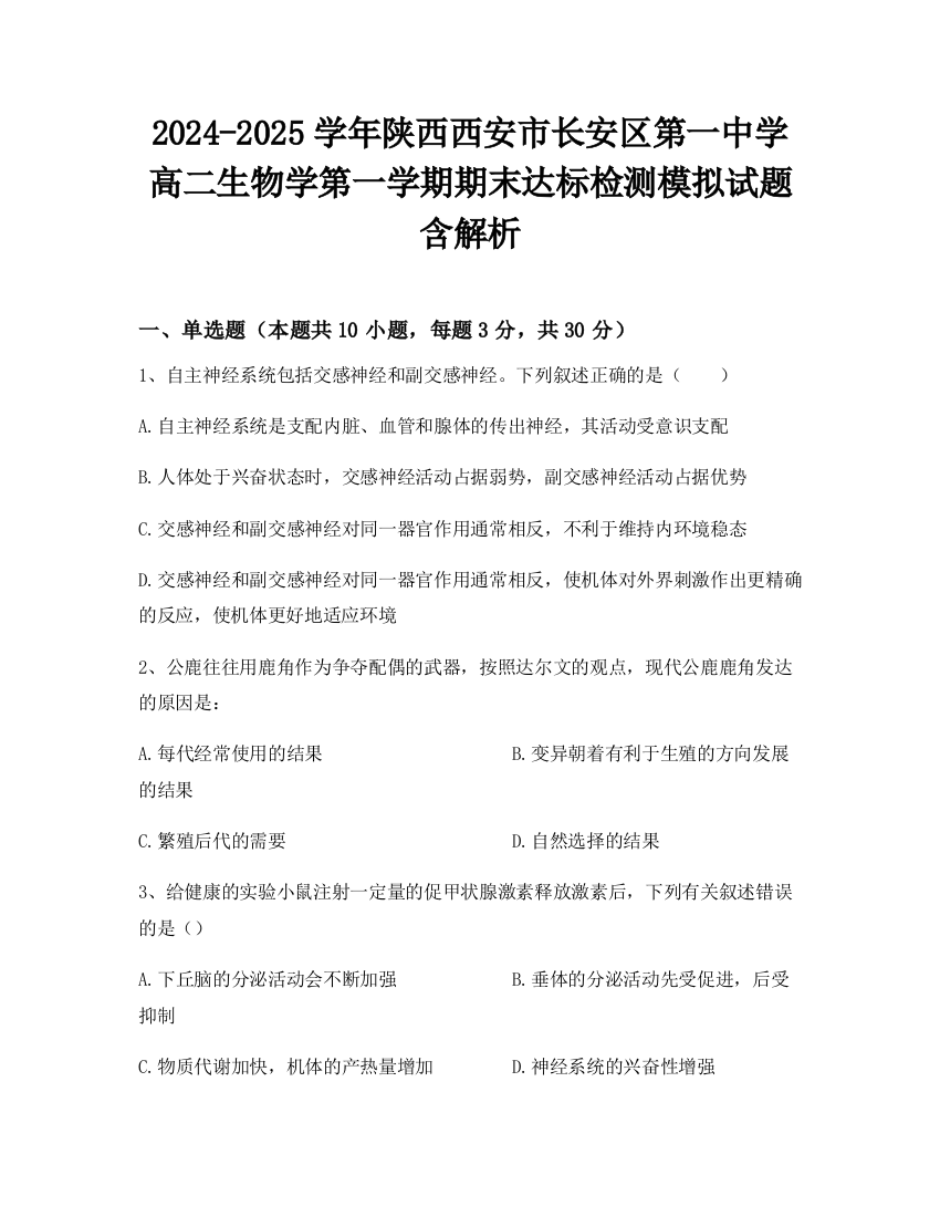 2024-2025学年陕西西安市长安区第一中学高二生物学第一学期期末达标检测模拟试题含解析