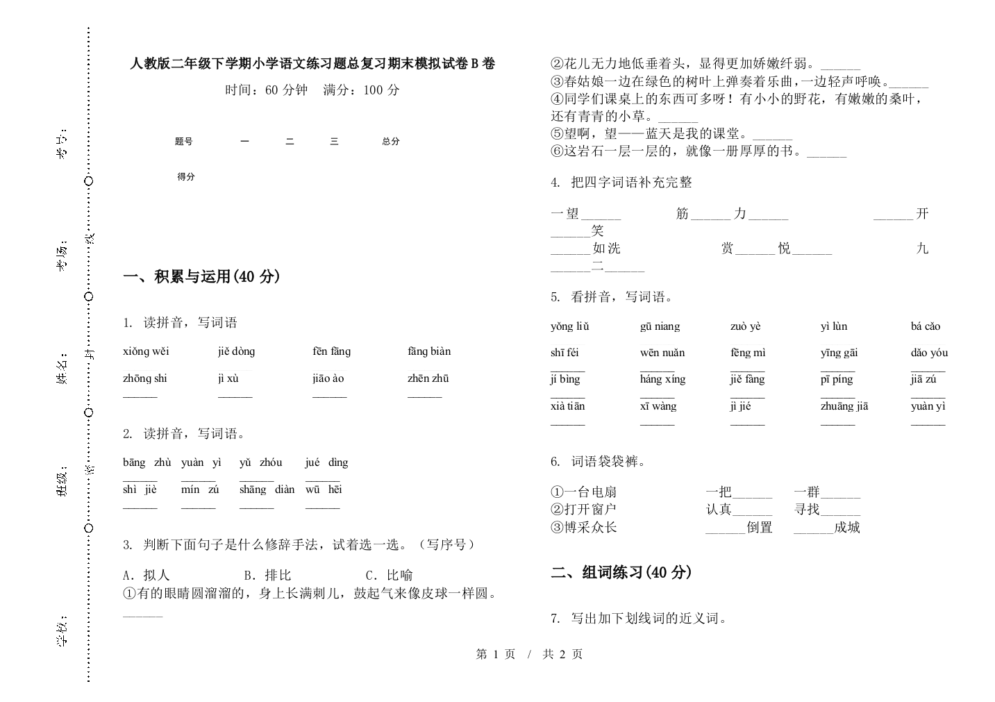 人教版二年级下学期小学语文练习题总复习期末模拟试卷B卷