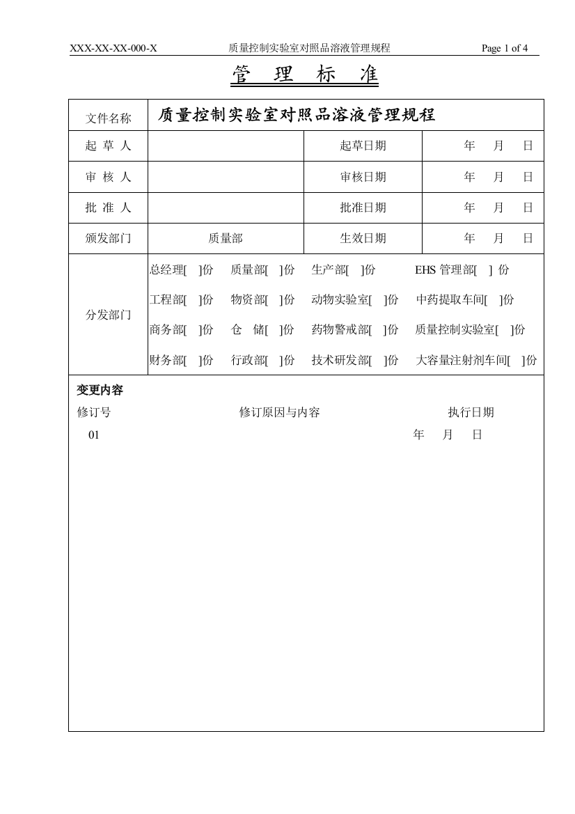 质量控制实验室对照品溶液管理规程