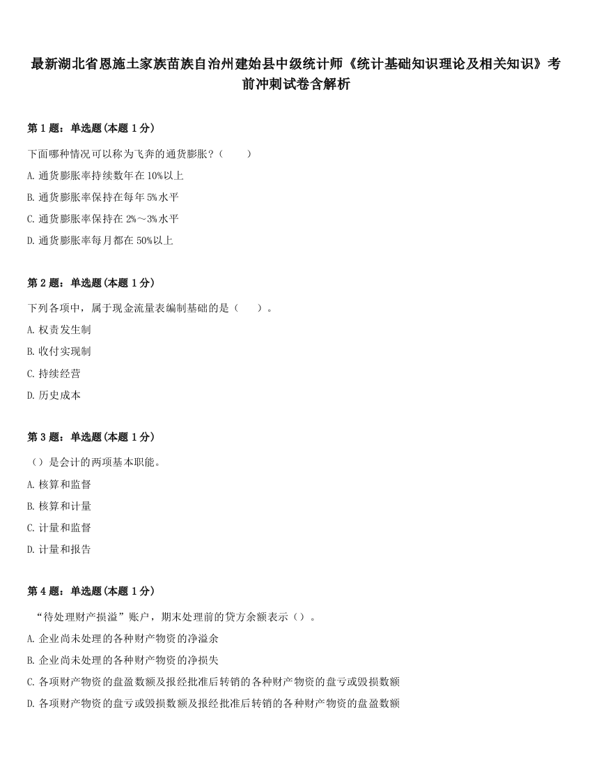 最新湖北省恩施土家族苗族自治州建始县中级统计师《统计基础知识理论及相关知识》考前冲刺试卷含解析