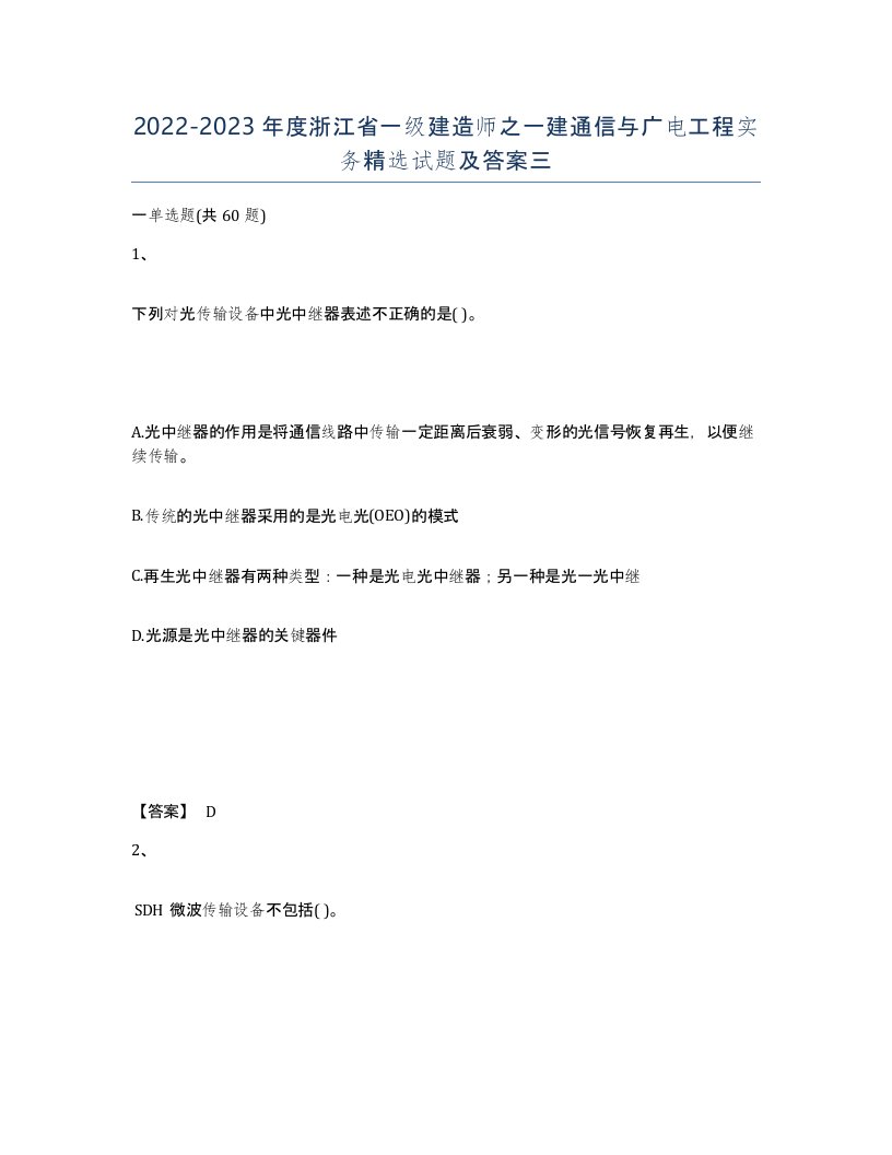 2022-2023年度浙江省一级建造师之一建通信与广电工程实务试题及答案三