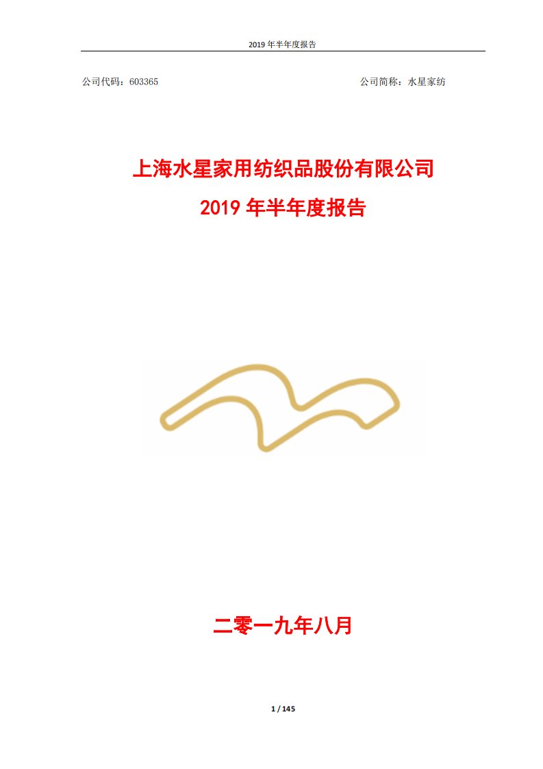 上交所-水星家纺2019年半年度报告-20190826