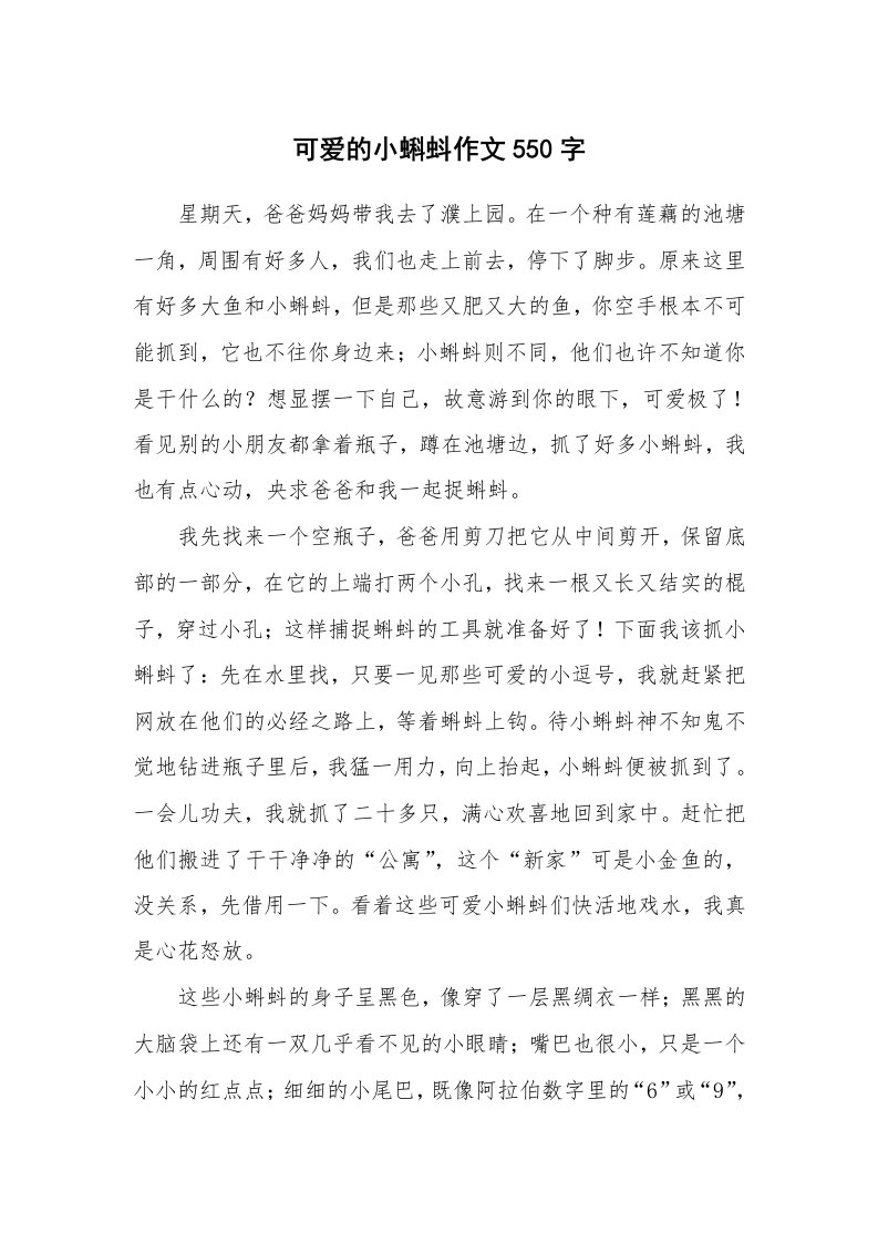 可爱的小蝌蚪作文550字