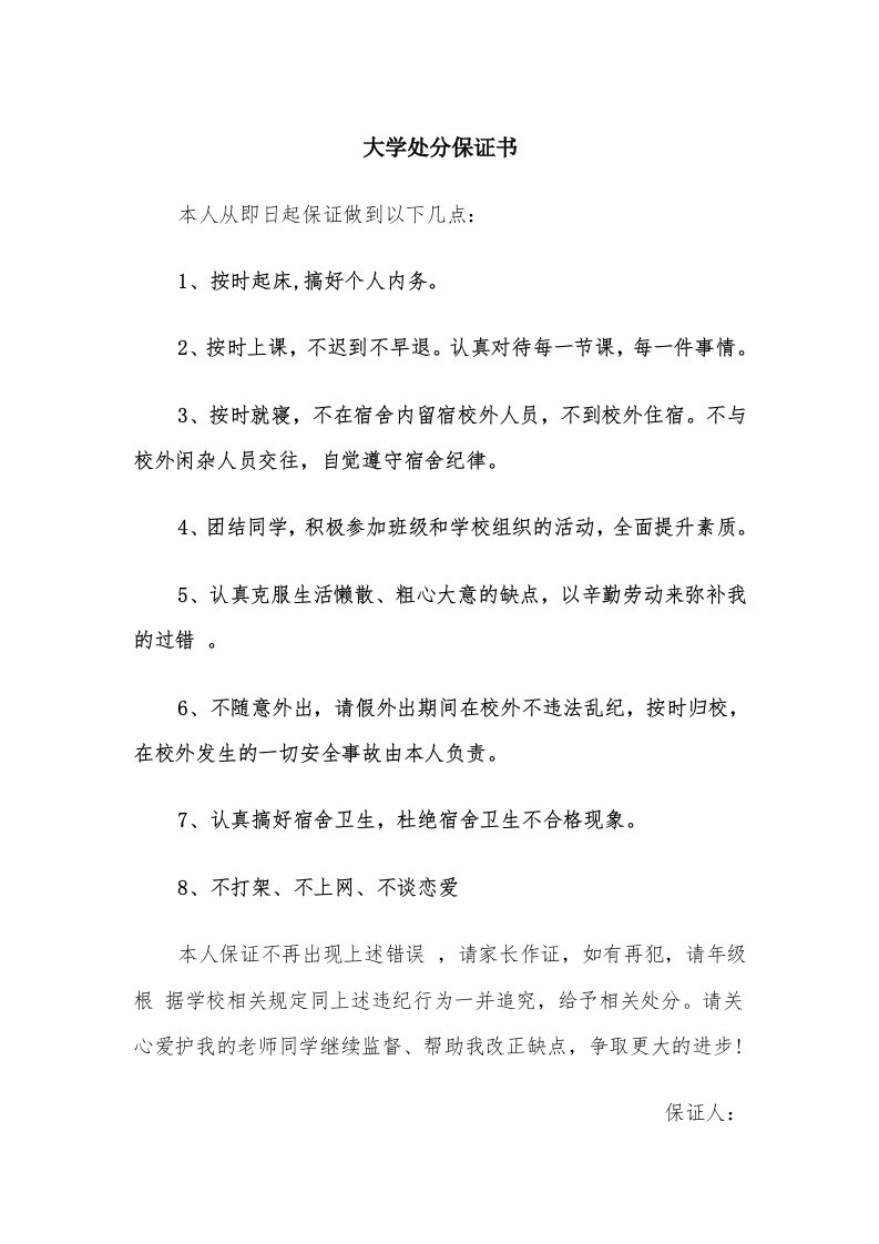 大学处分保证书