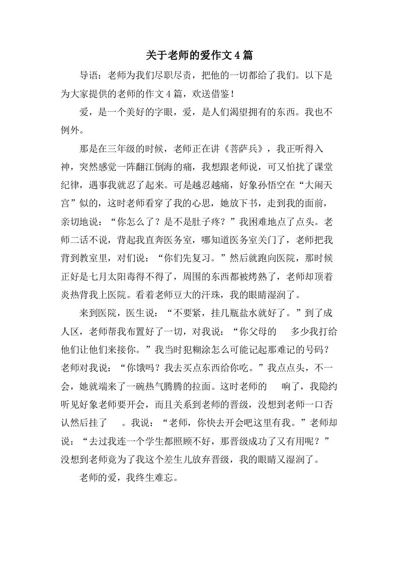 关于老师的爱作文4篇