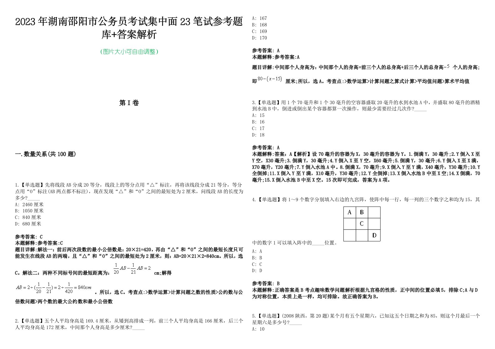 2023年湖南邵阳市公务员考试集中面23笔试参考题库+答案解析