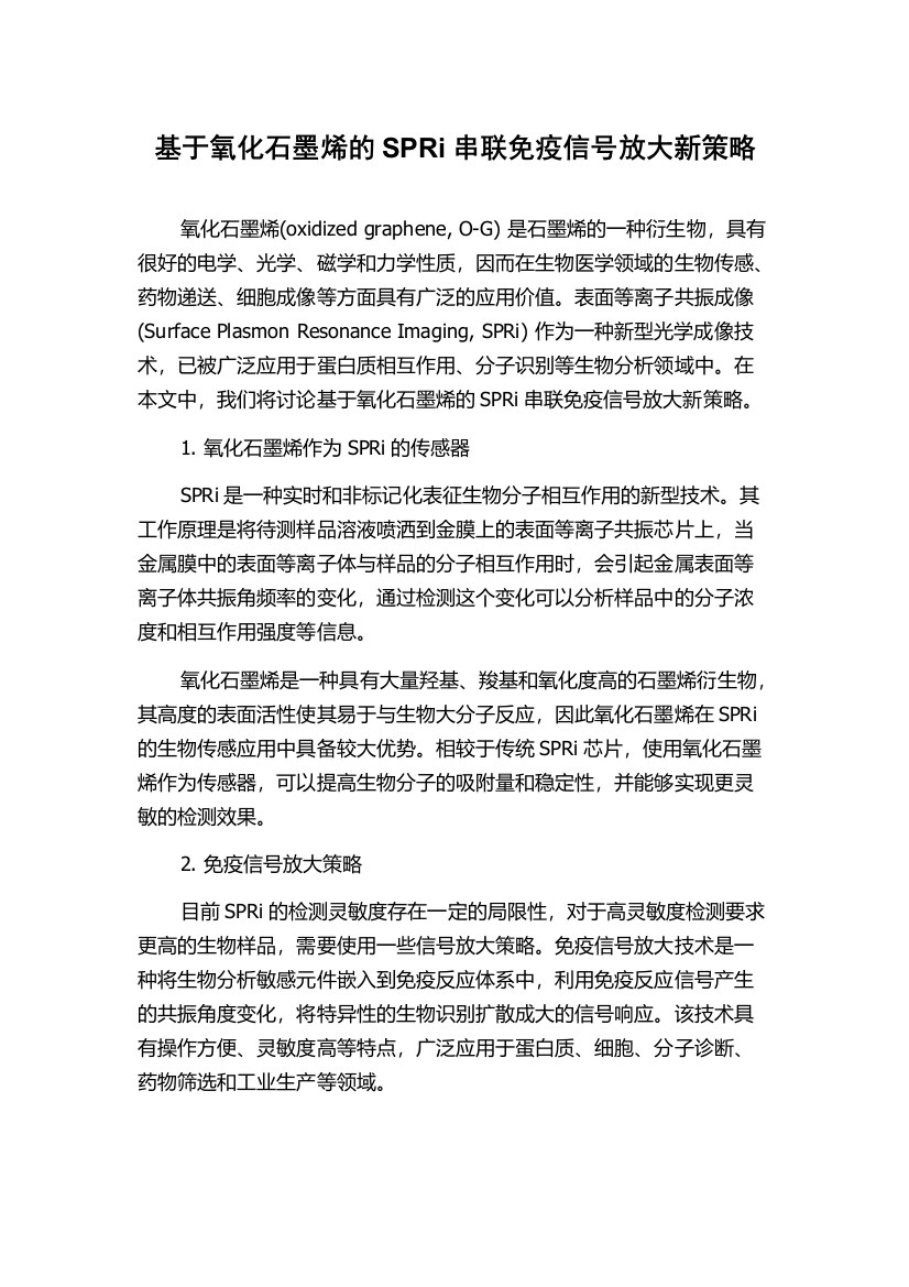 基于氧化石墨烯的SPRi串联免疫信号放大新策略