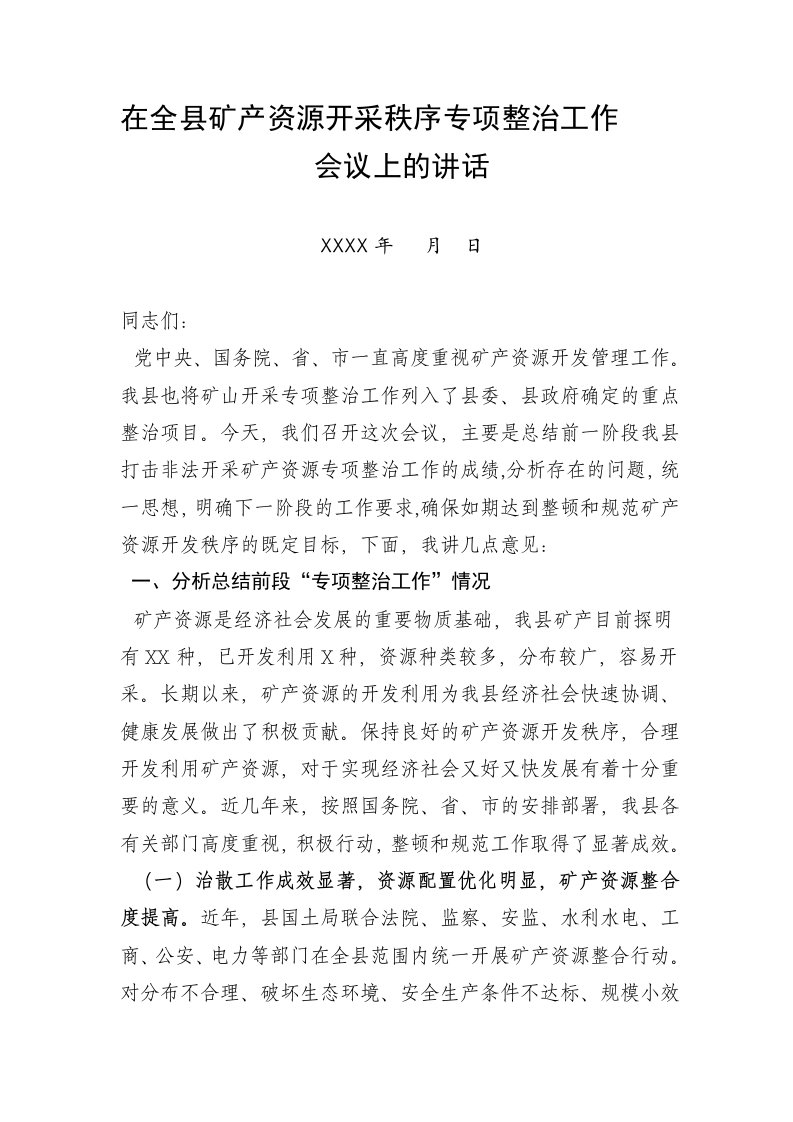 在全县开展非法开采矿产资源专项整治工作会议上的讲话1