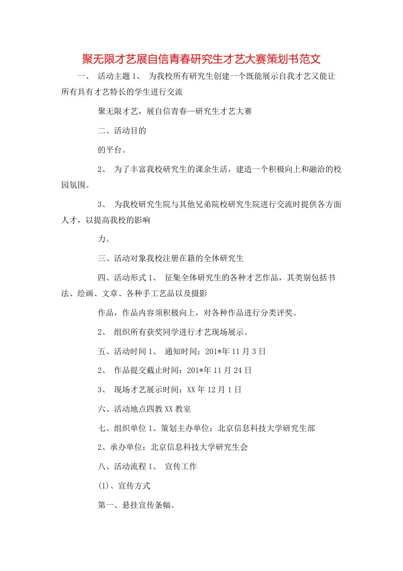 聚无限才艺展自信青春研究生才艺大赛策划书范文