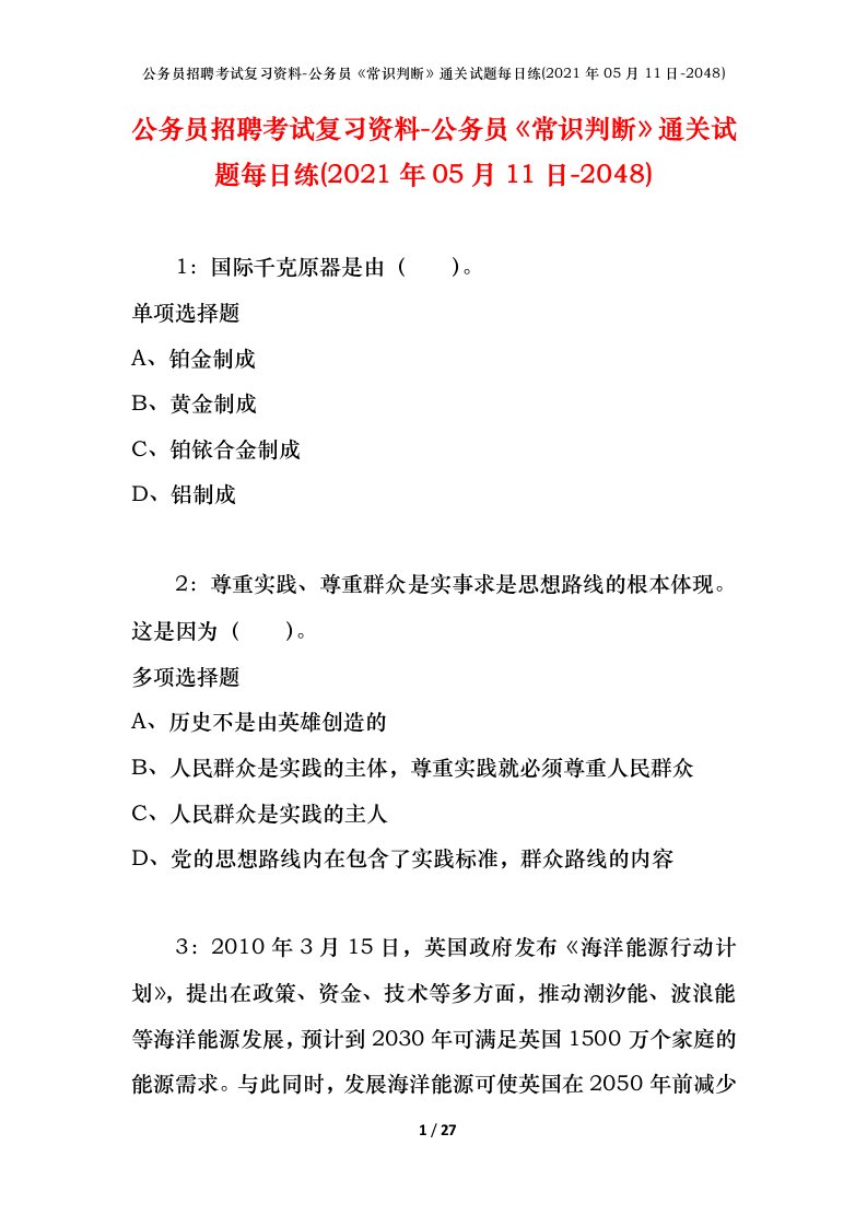 公务员招聘考试复习资料-公务员常识判断通关试题每日练2021年05月11日-2048