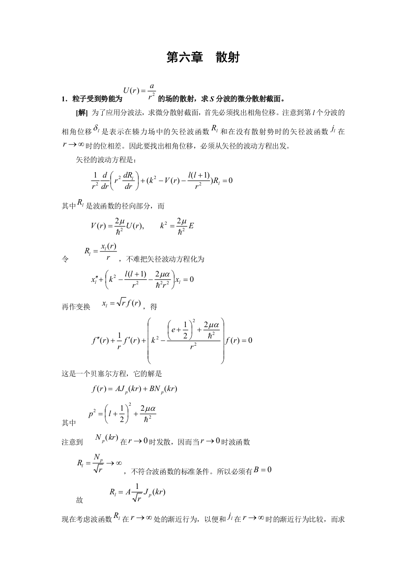 周世勋量子力学习题答案散射