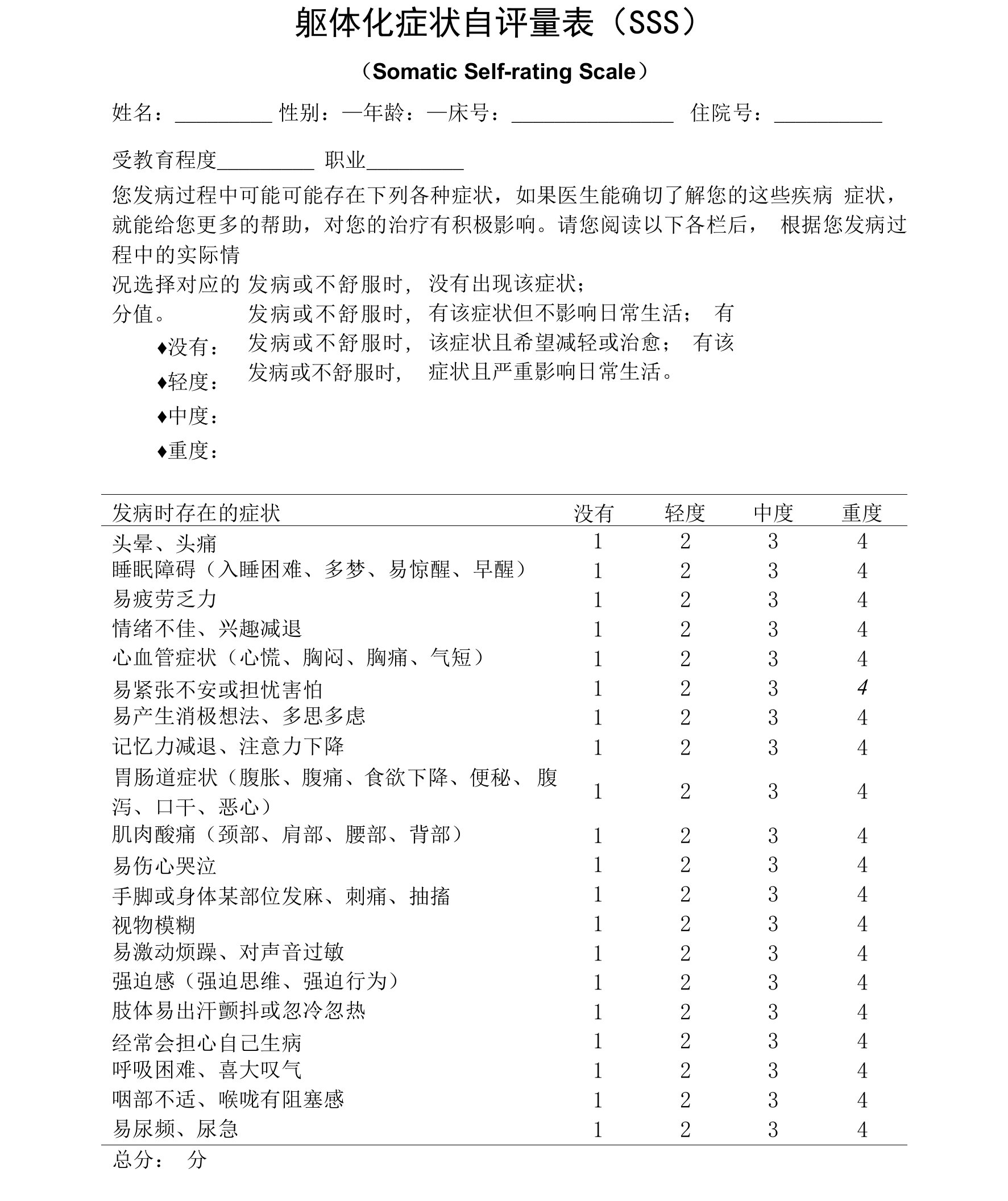 躯体化症状自评量表（SSS）