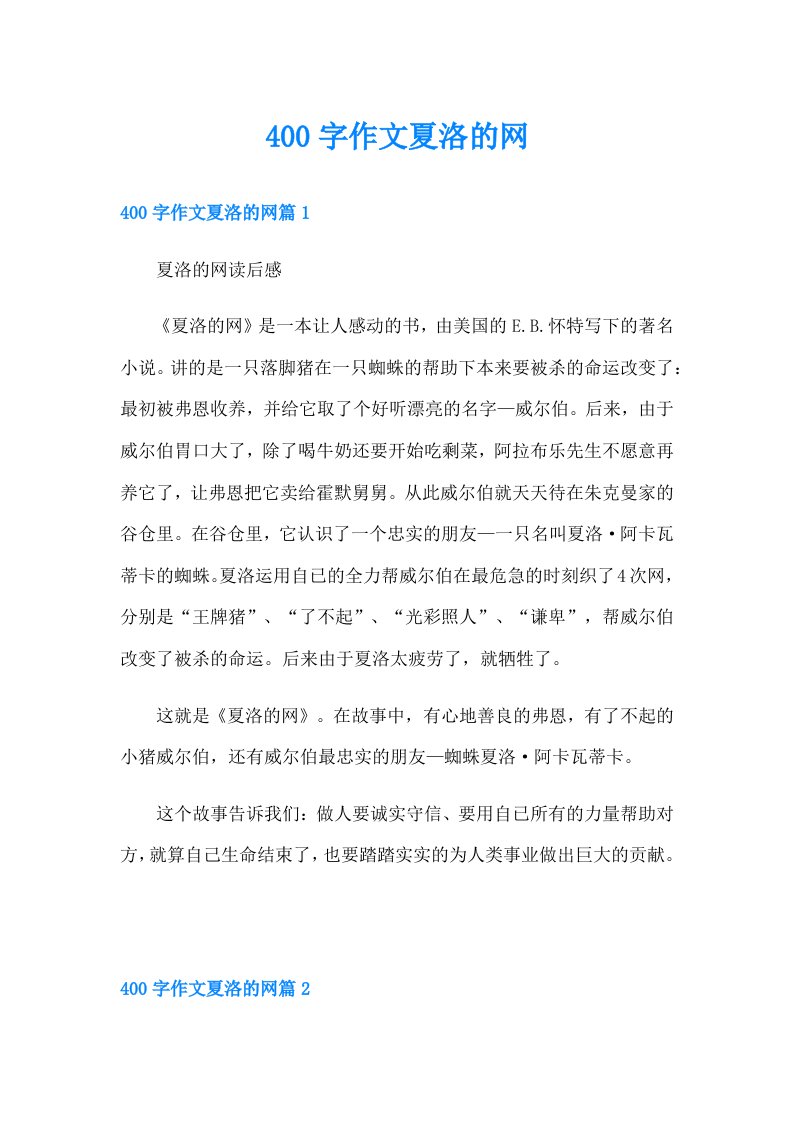 400字作文夏洛的网