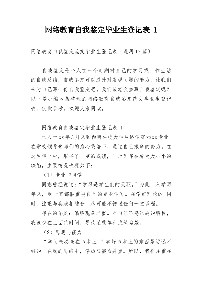 网络教育自我鉴定毕业生登记表