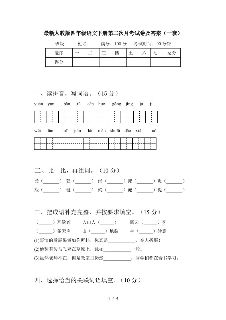 最新人教版四年级语文下册第二次月考试卷及答案一套