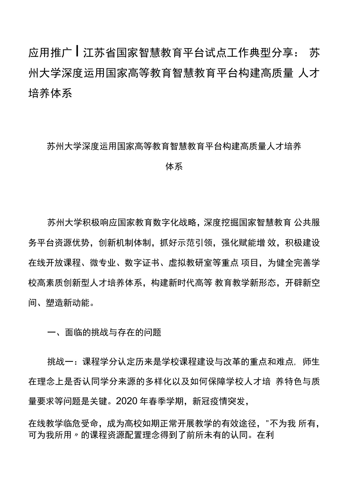 智慧教育平台试点案例：大学深度运用国家高等教育智慧教育平台构建高质量人才培养体系