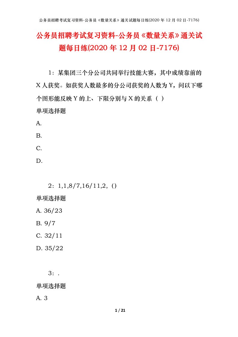 公务员招聘考试复习资料-公务员数量关系通关试题每日练2020年12月02日-7176