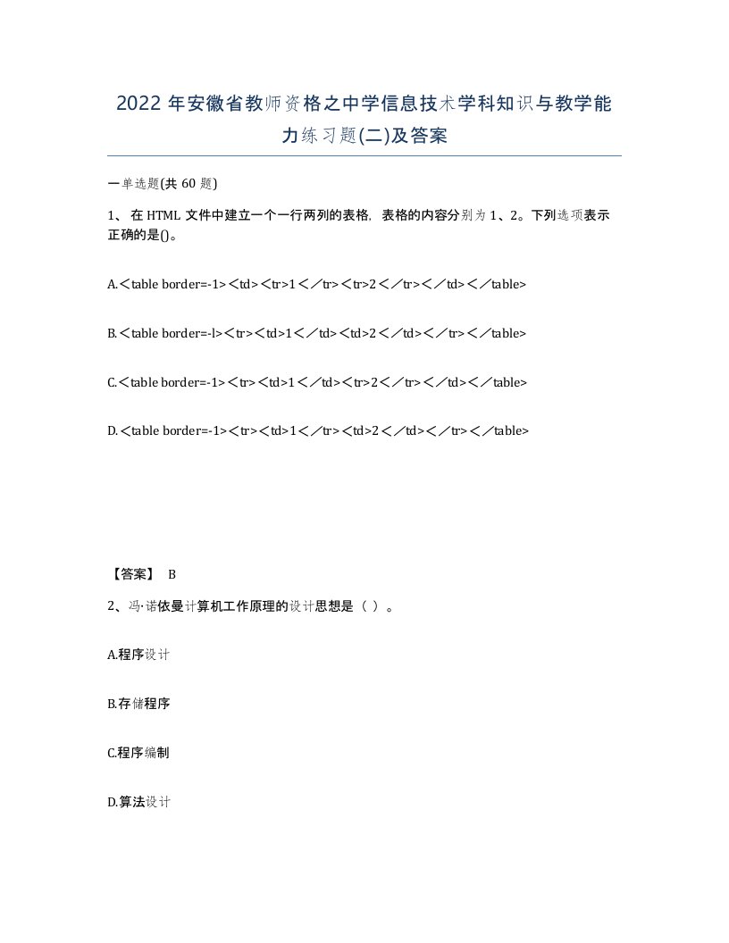 2022年安徽省教师资格之中学信息技术学科知识与教学能力练习题二及答案