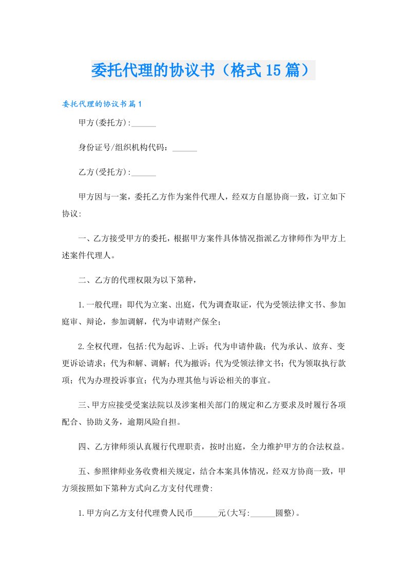 委托代理的协议书（格式15篇）