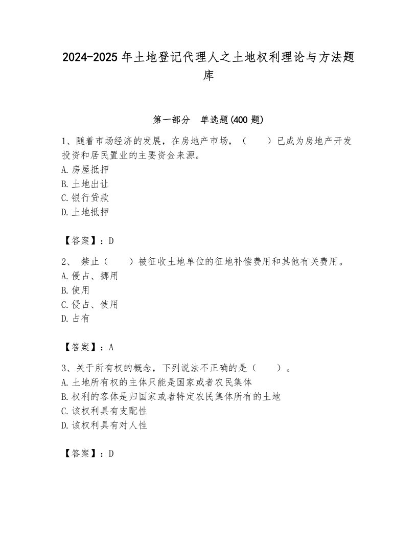 2024-2025年土地登记代理人之土地权利理论与方法题库a4版打印