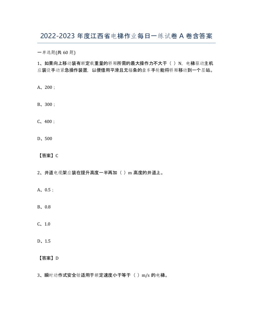 20222023年度江西省电梯作业每日一练试卷A卷含答案