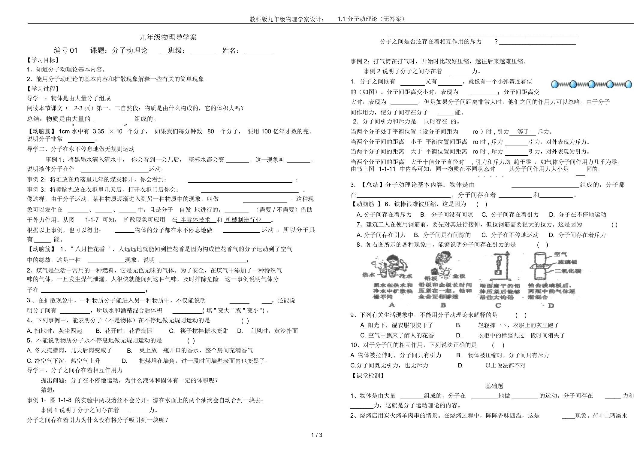 教科版九年级物理学案设计：1.1分子动理论(无答案)