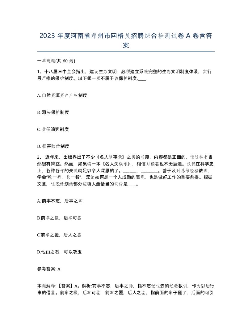 2023年度河南省郑州市网格员招聘综合检测试卷A卷含答案