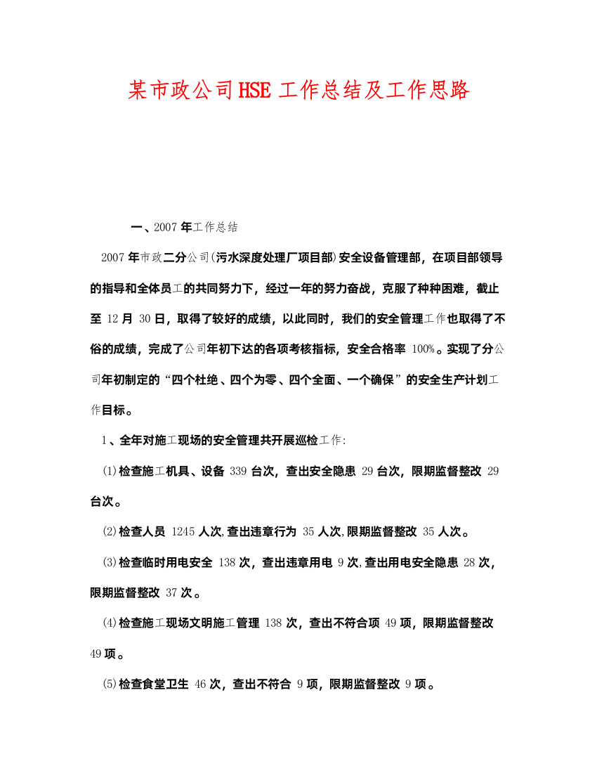 2022《安全管理文档》之某市政公司HSE工作总结及工作思路