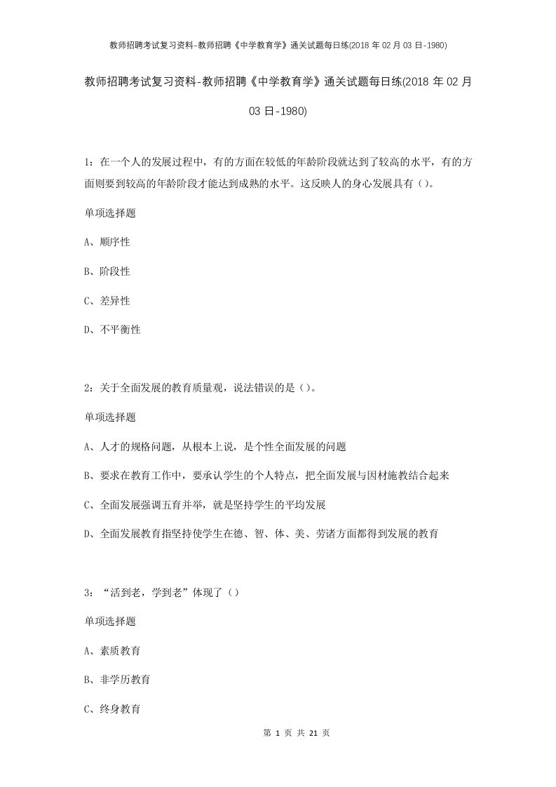 教师招聘考试复习资料-教师招聘中学教育学通关试题每日练2018年02月03日-1980