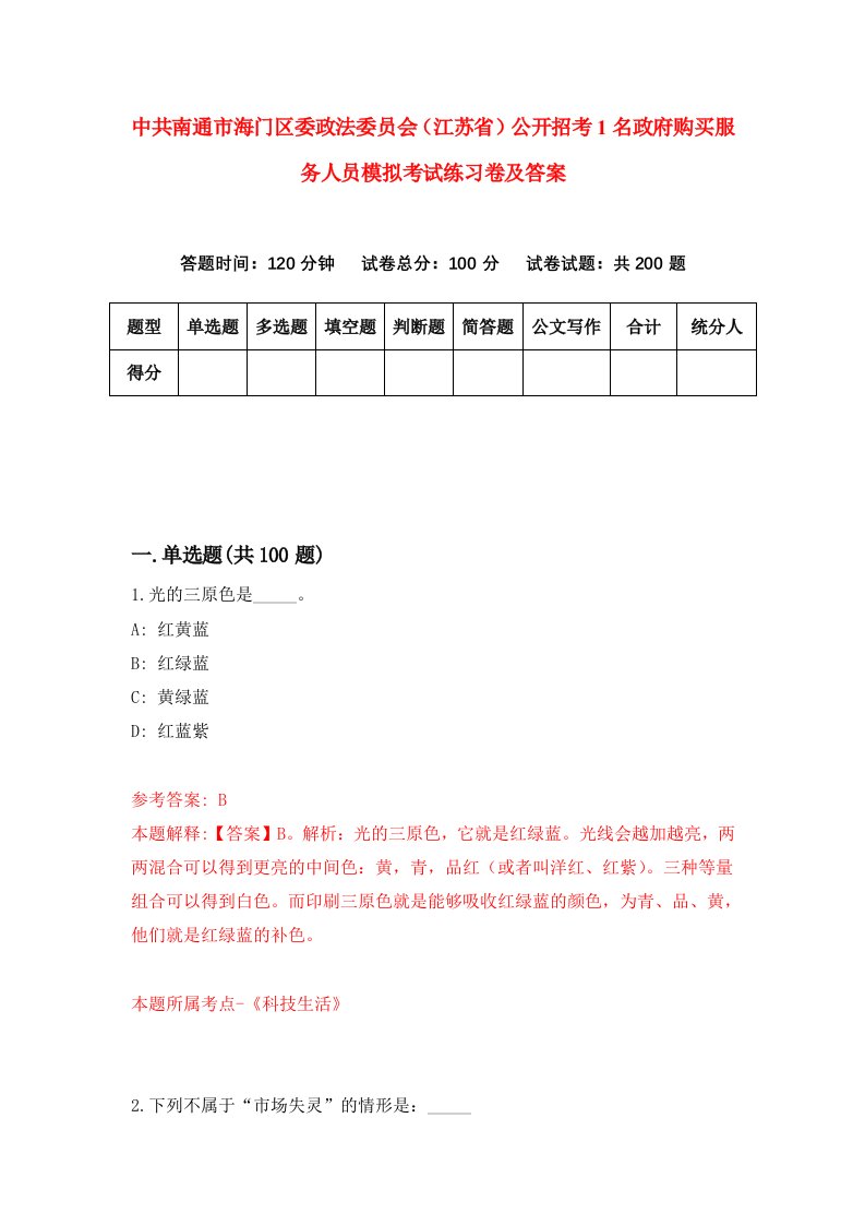 中共南通市海门区委政法委员会江苏省公开招考1名政府购买服务人员模拟考试练习卷及答案6