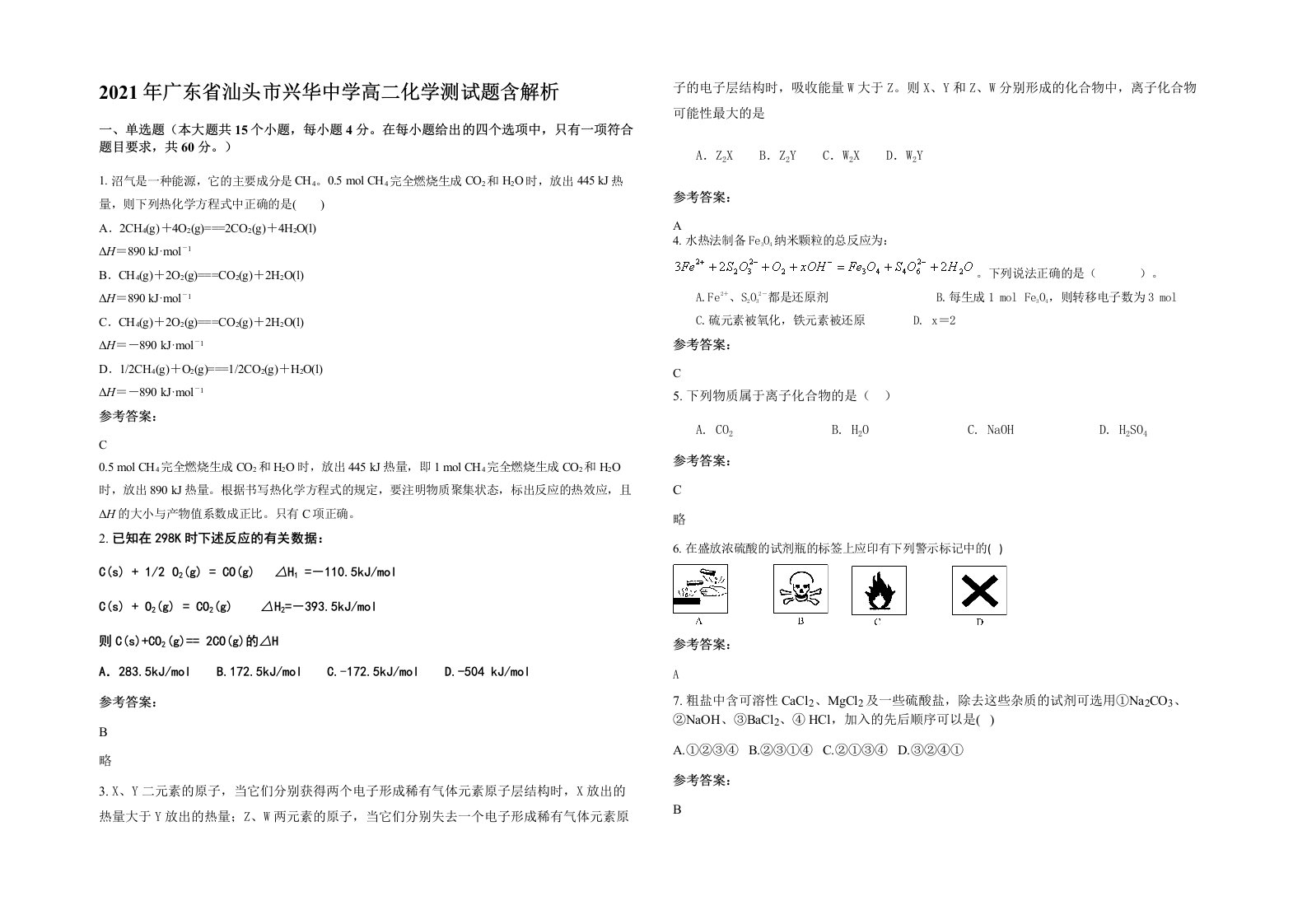 2021年广东省汕头市兴华中学高二化学测试题含解析