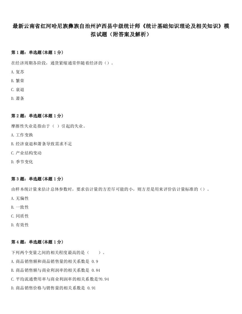 最新云南省红河哈尼族彝族自治州泸西县中级统计师《统计基础知识理论及相关知识》模拟试题（附答案及解析）