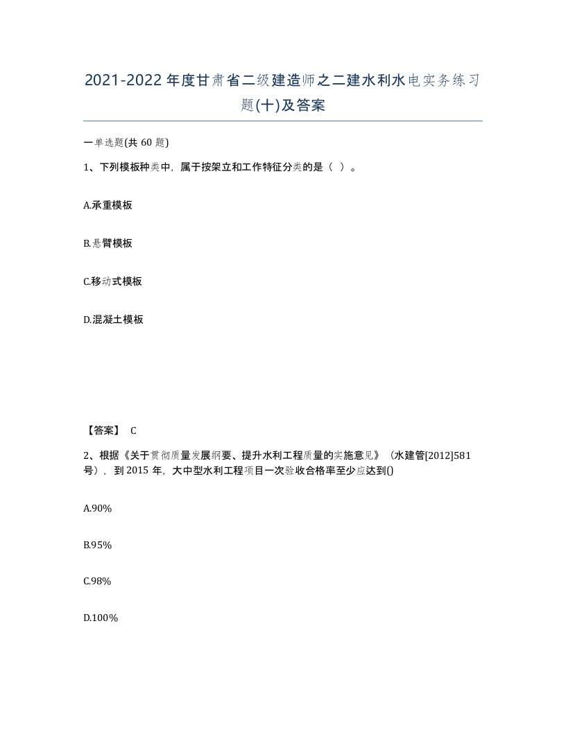 2021-2022年度甘肃省二级建造师之二建水利水电实务练习题十及答案