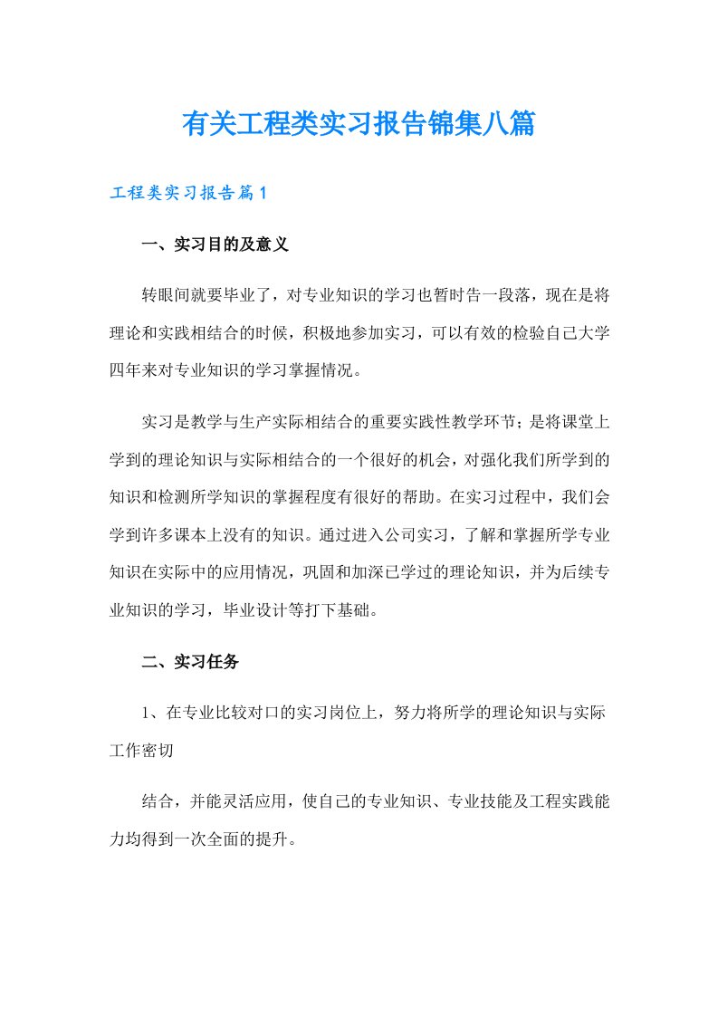 有关工程类实习报告锦集八篇