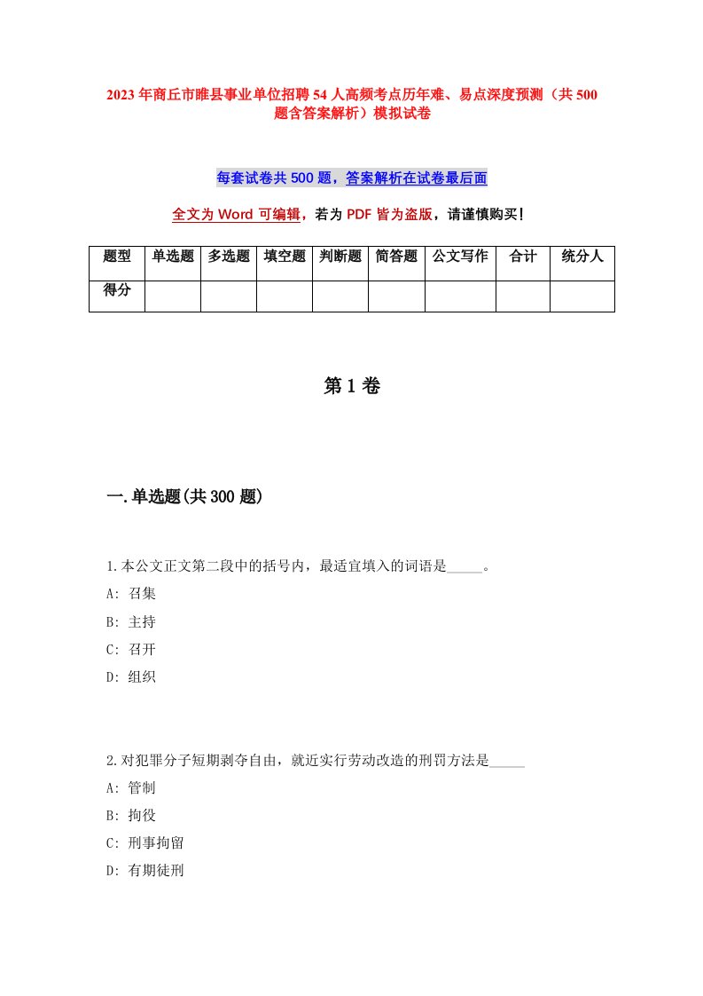 2023年商丘市睢县事业单位招聘54人高频考点历年难易点深度预测共500题含答案解析模拟试卷