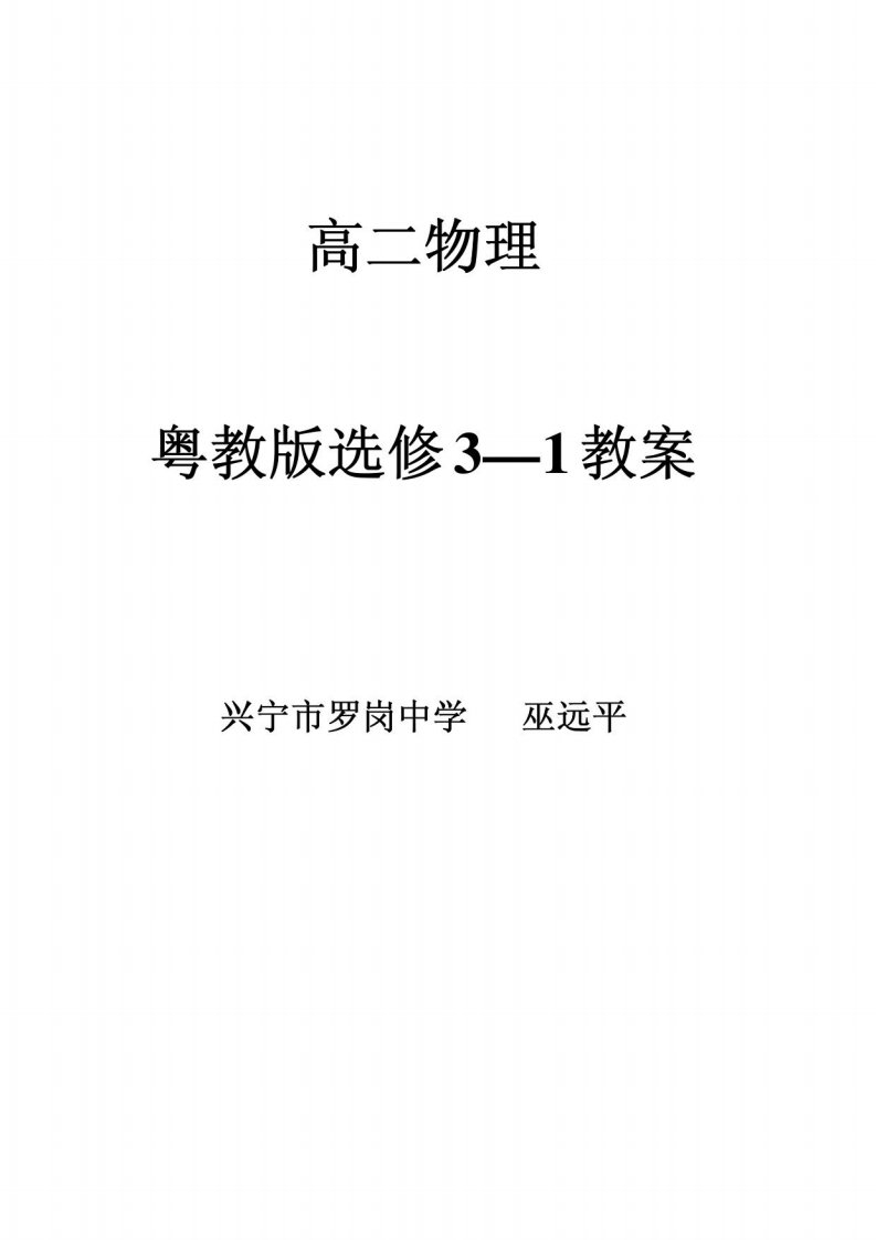 粤教版新课标物理选修3—1教案