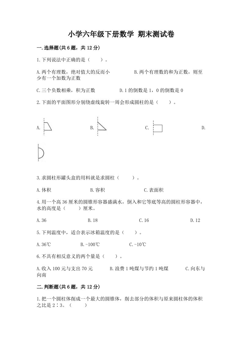 小学六年级下册数学