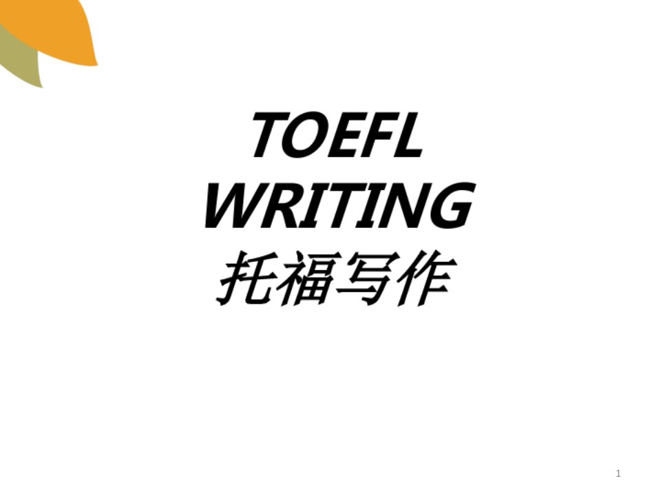 2021年TOEFLWRITING托福写作专题培训ppt课件