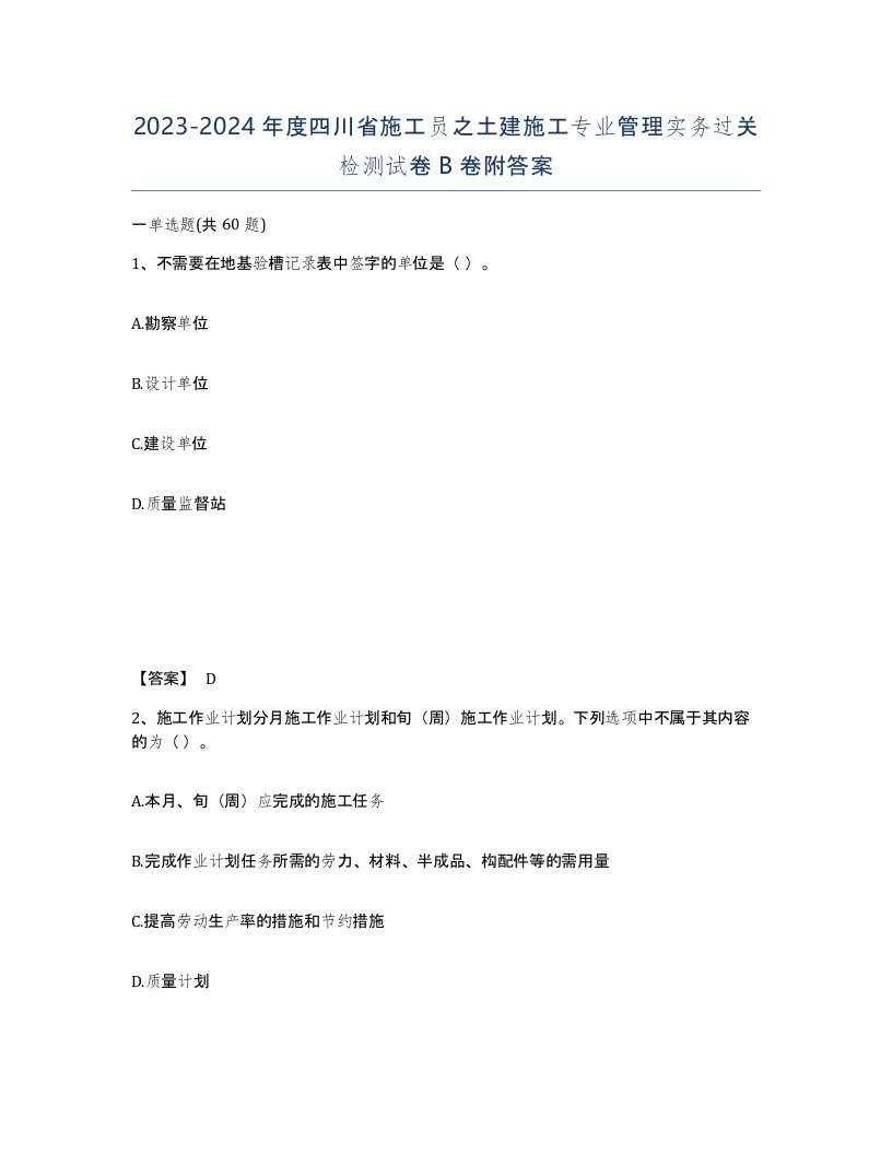 2023-2024年度四川省施工员之土建施工专业管理实务过关检测试卷B卷附答案