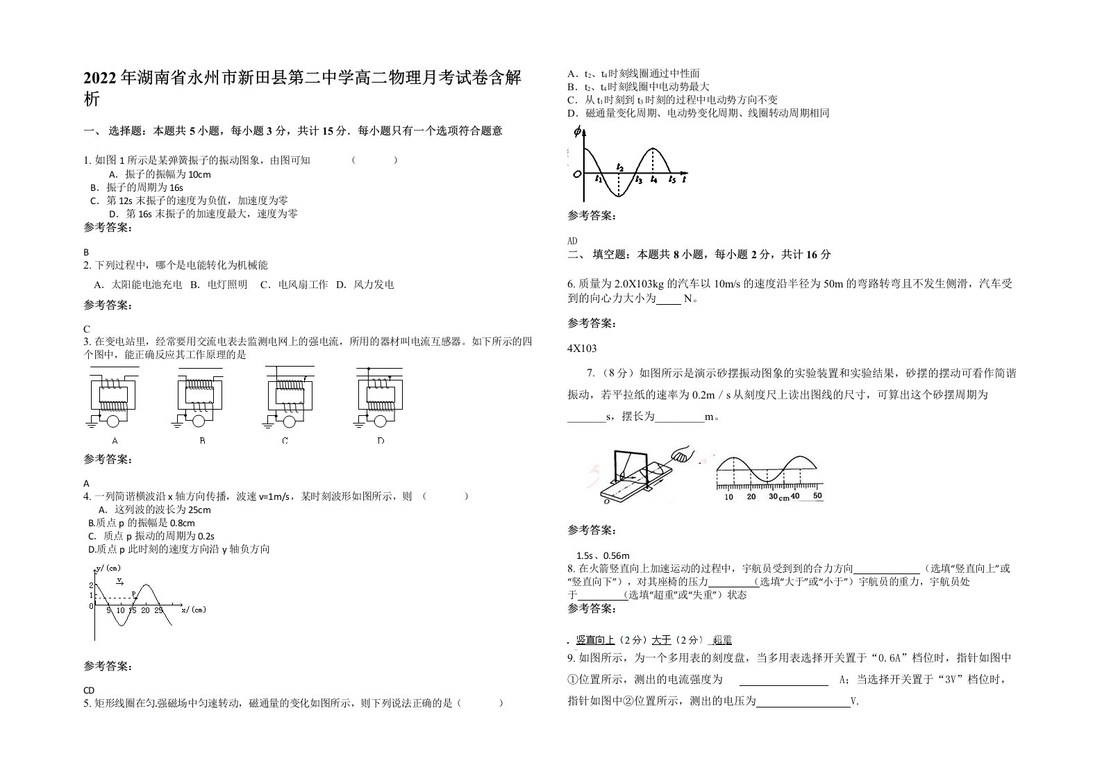 2022年湖南省永州市新田县第二中学高二物理月考试卷含解析