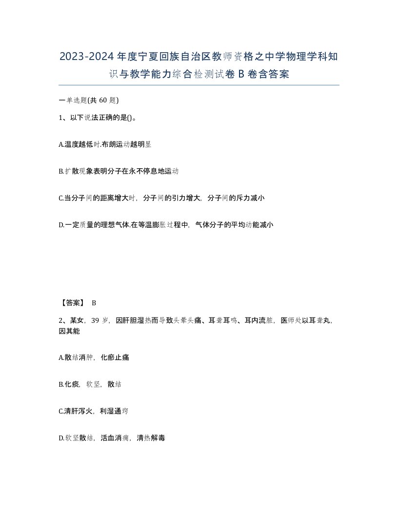 2023-2024年度宁夏回族自治区教师资格之中学物理学科知识与教学能力综合检测试卷B卷含答案