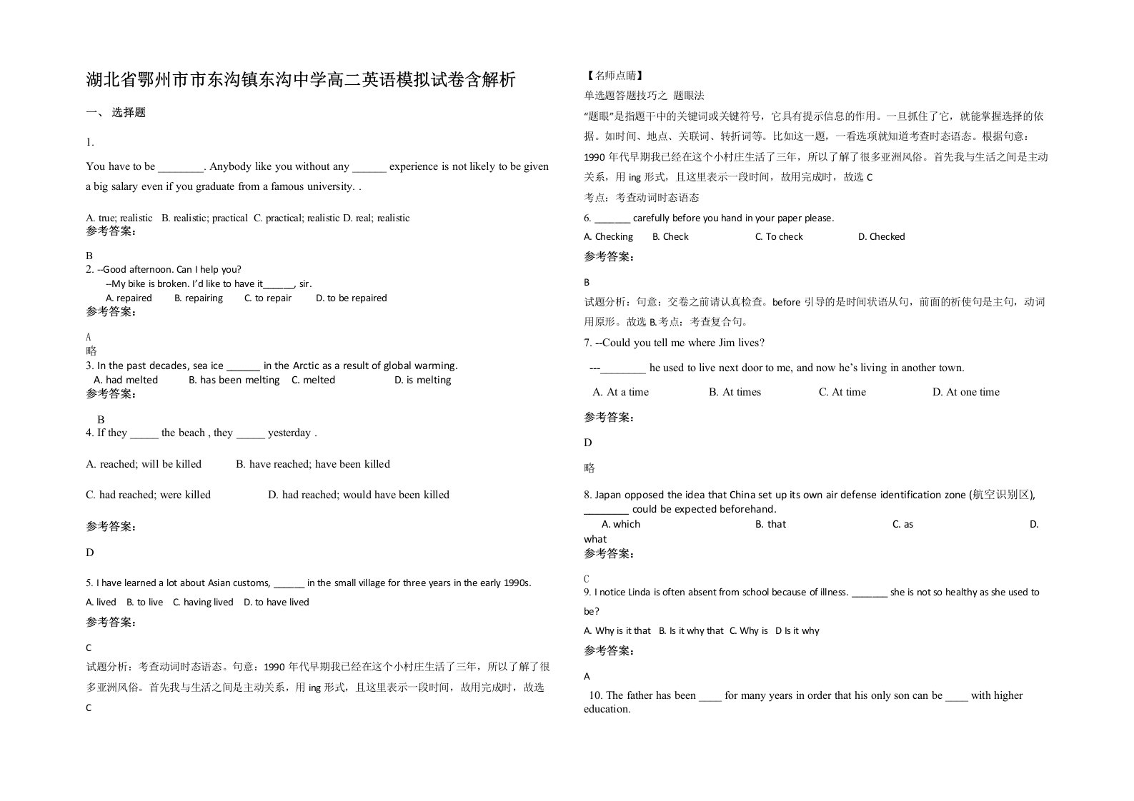 湖北省鄂州市市东沟镇东沟中学高二英语模拟试卷含解析