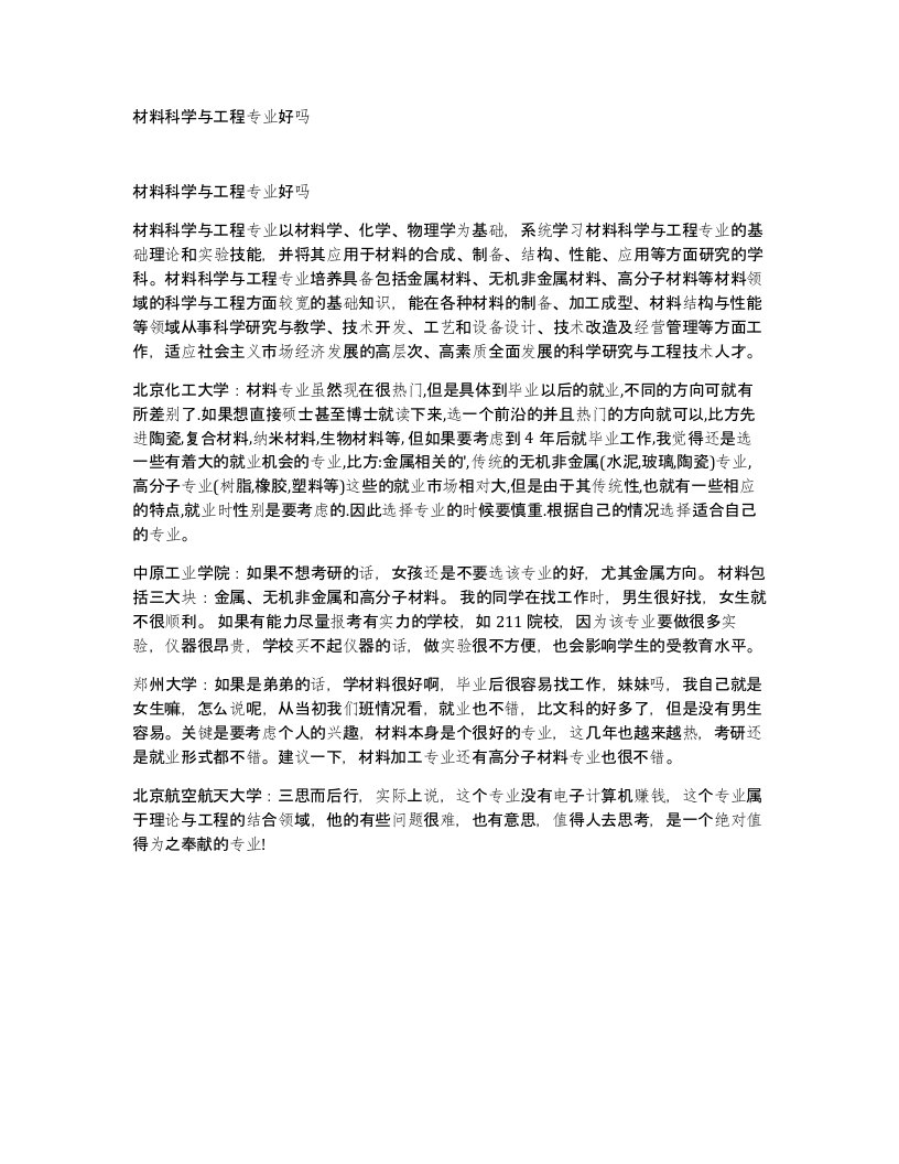 材料科学与工程专业好吗