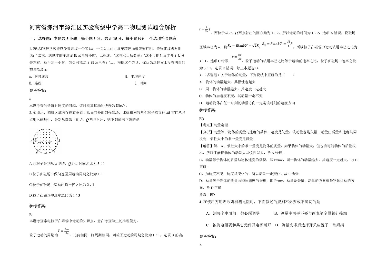 河南省漯河市源汇区实验高级中学高二物理测试题含解析