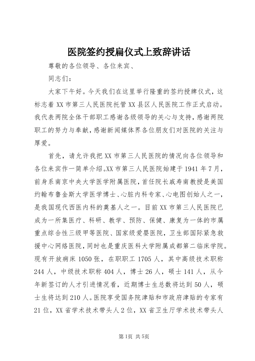 医院签约授扁仪式上致辞讲话