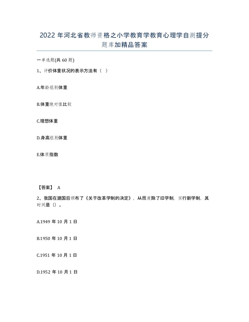 2022年河北省教师资格之小学教育学教育心理学自测提分题库加答案