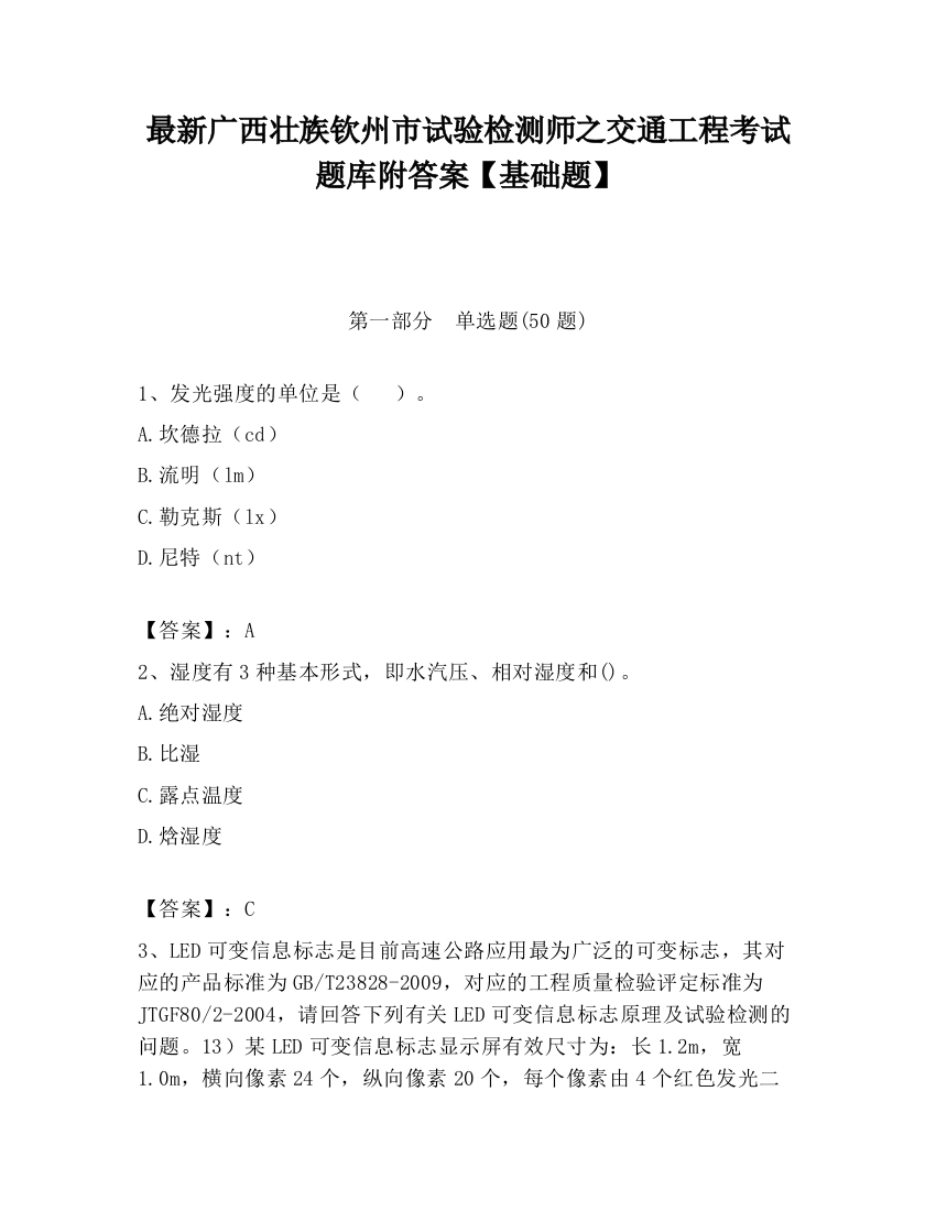 最新广西壮族钦州市试验检测师之交通工程考试题库附答案【基础题】