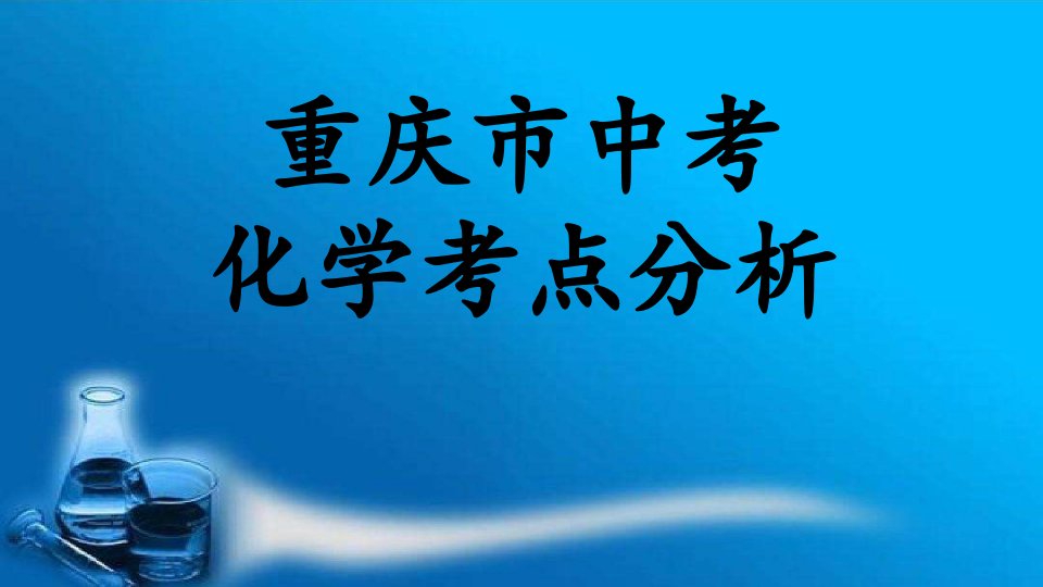 中考化学考点分析市公开课一等奖市赛课获奖课件